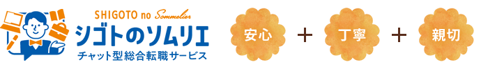 シゴトのソムリエ　安心・丁寧・親切