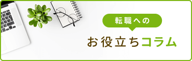 転職へのお役立ちコラム